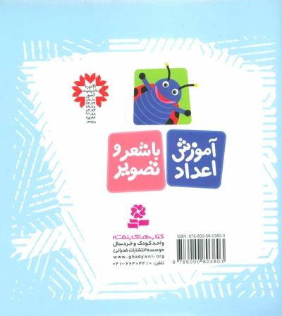 آموزش اعداد با شعر و تصویر